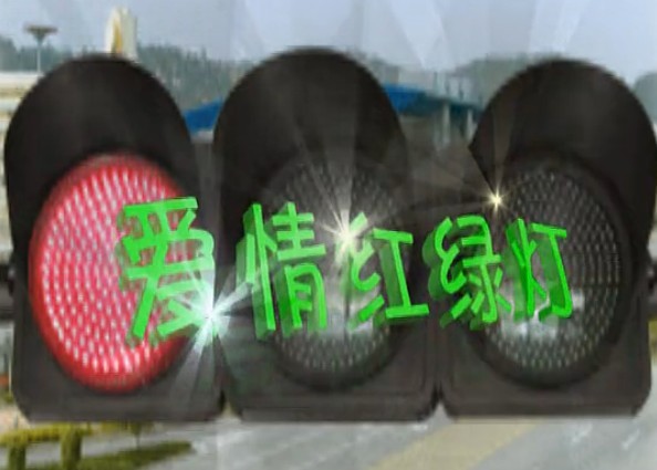 青儿广场舞 爱情红绿灯